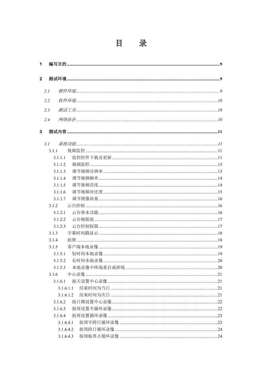 视频监控系统测试方案_第4页