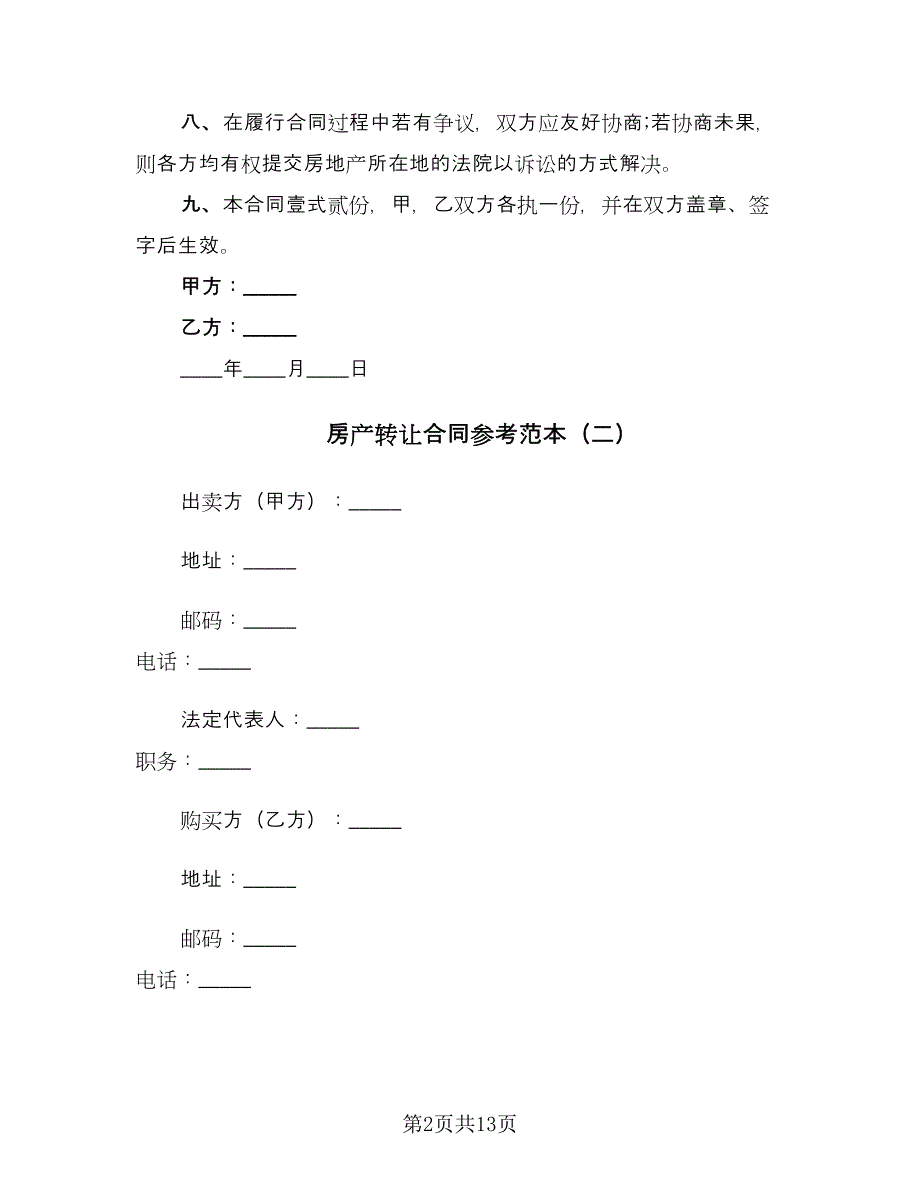 房产转让合同参考范本（6篇）.doc_第2页