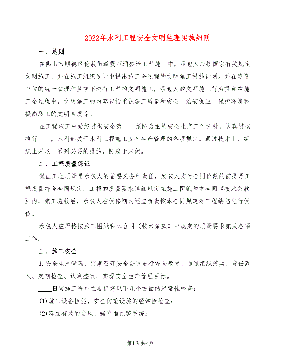 2022年水利工程安全文明监理实施细则_第1页