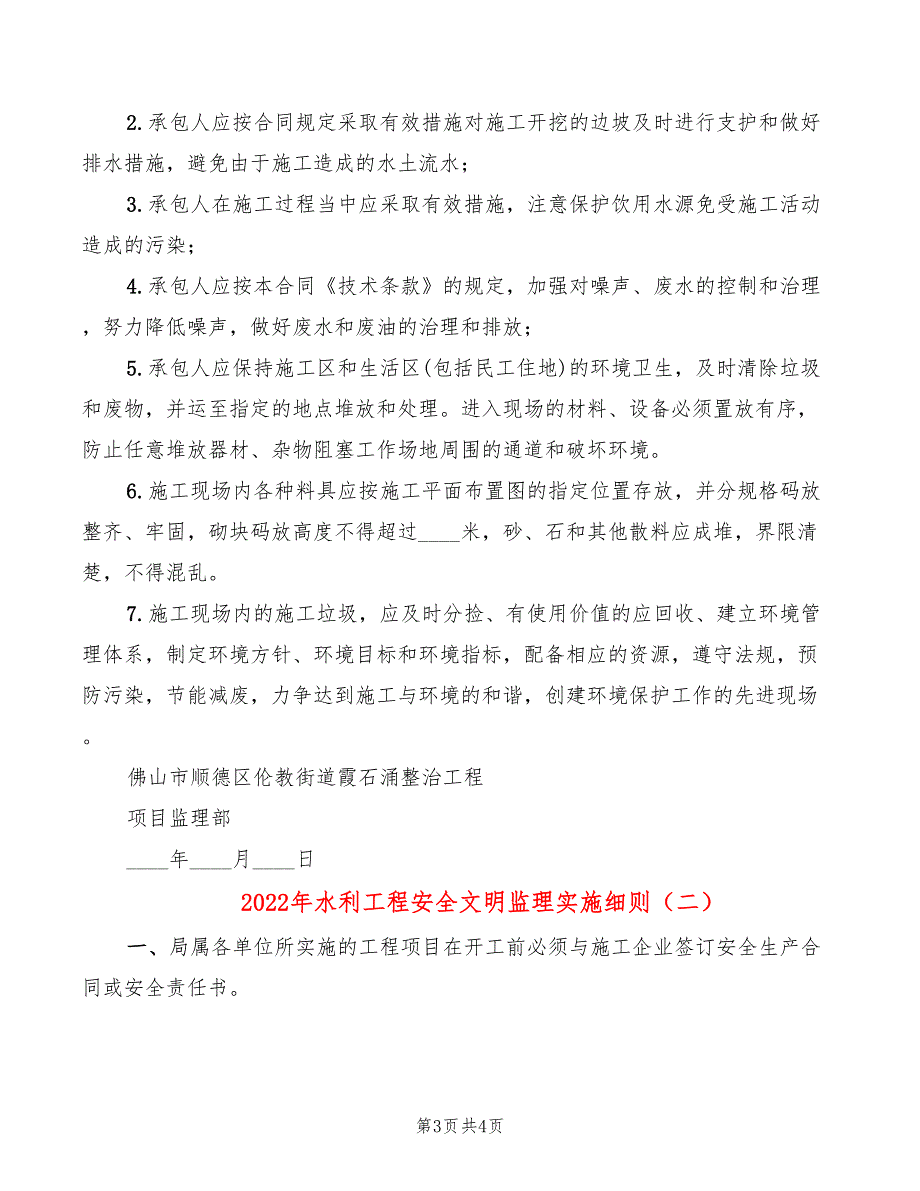 2022年水利工程安全文明监理实施细则_第3页