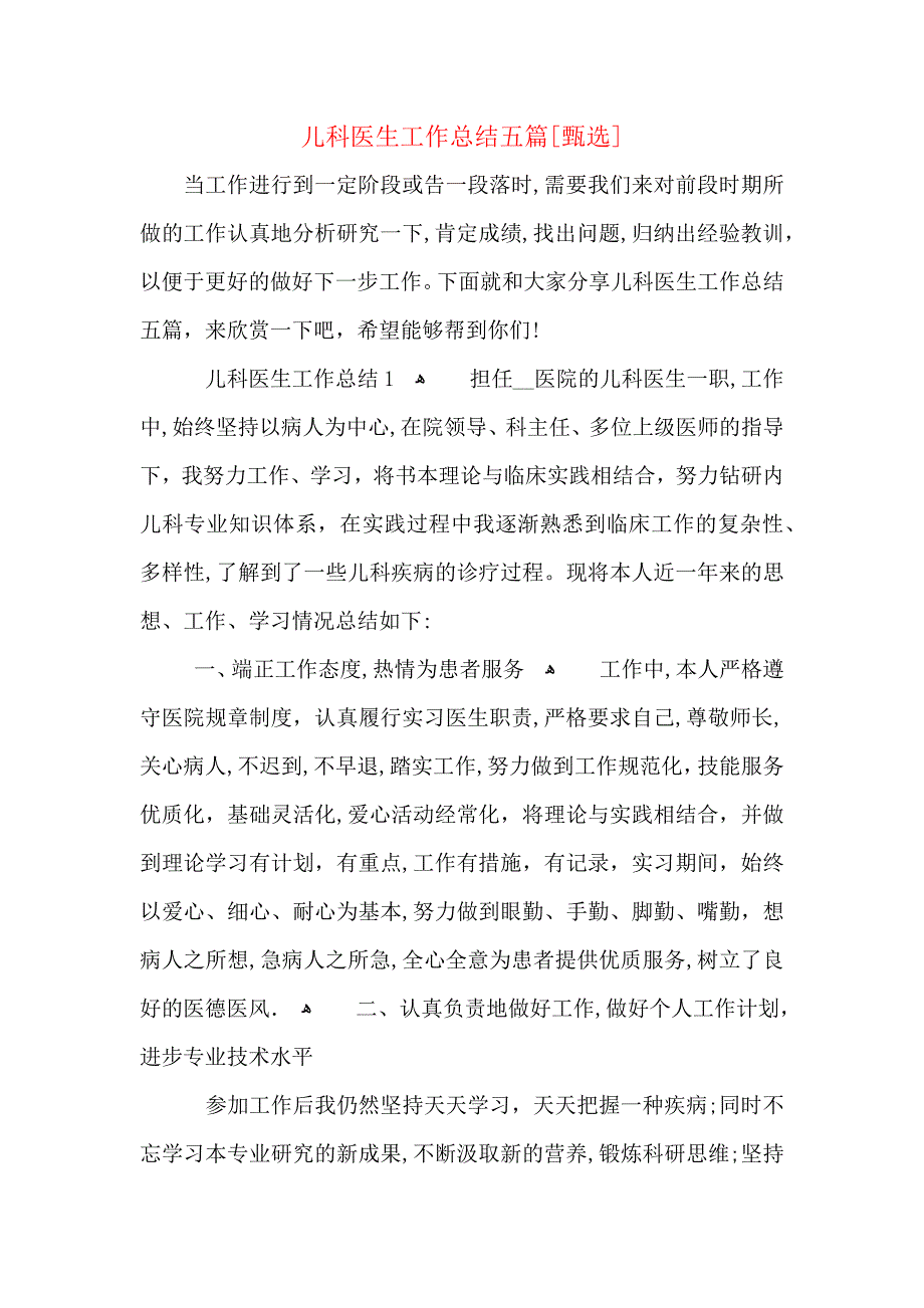 儿科医生工作总结五篇_第1页