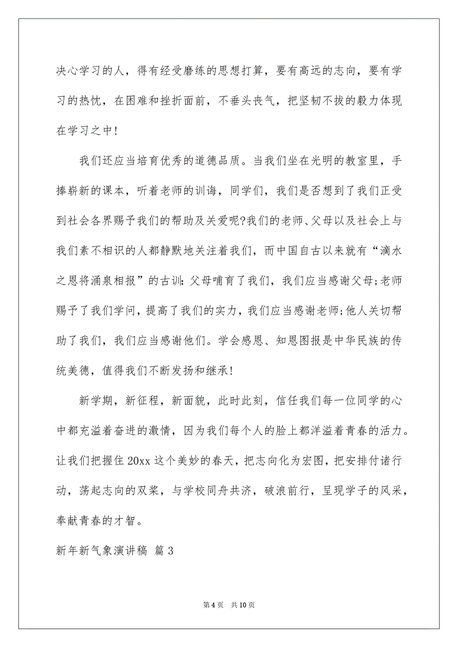 关于新年新气象演讲稿范文汇总五篇_第4页