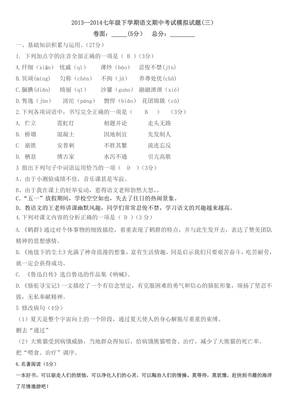 2013-2014七年级下学期语文期中考试模拟试题_第1页