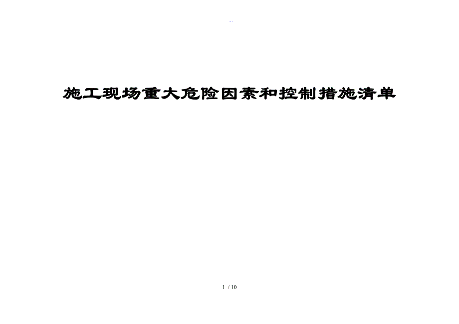 施工现场重大危险源和控制系统要求措施指导应用清单_第1页