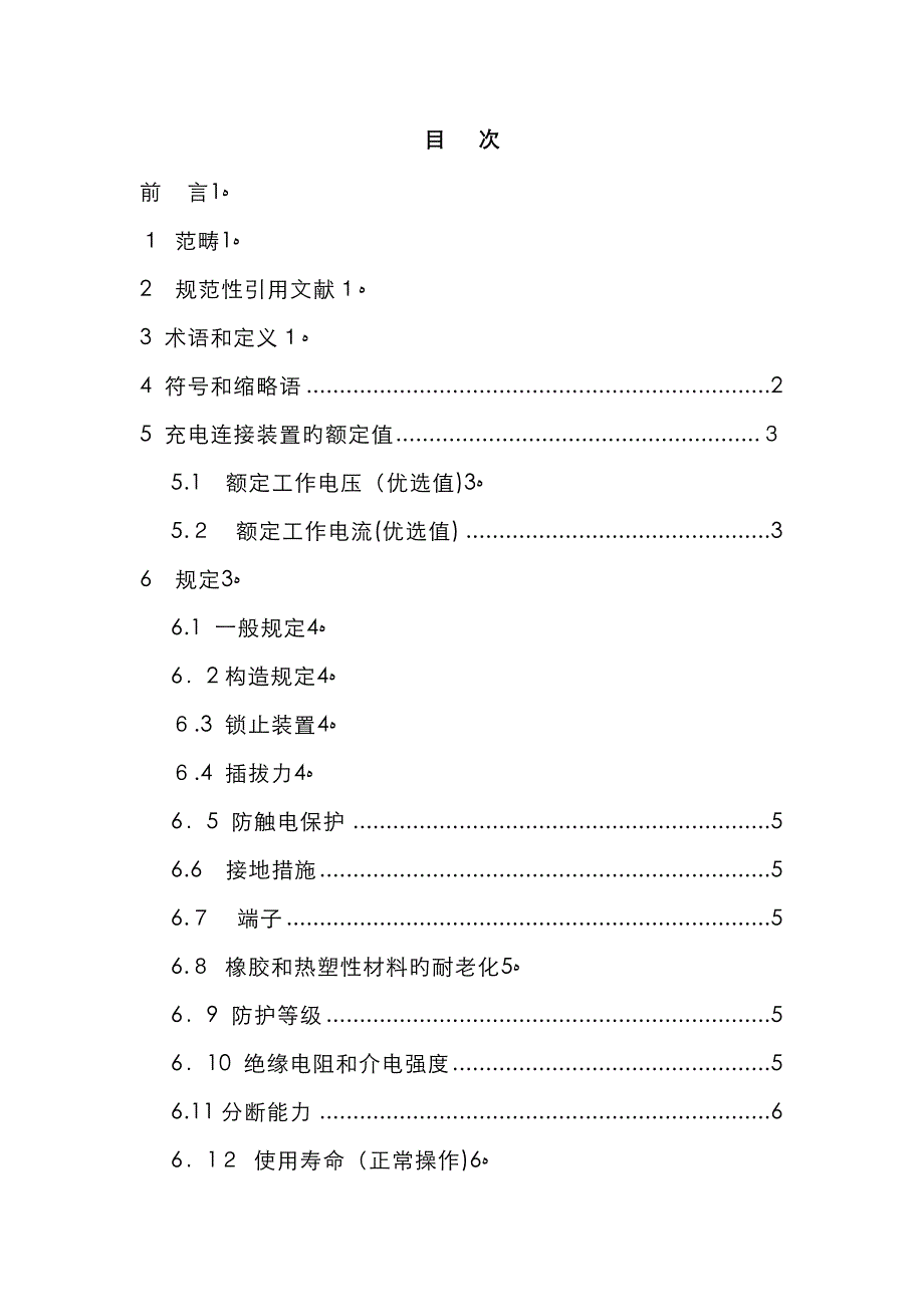 第1部分：电动汽车传导充电用连接装置_第3页