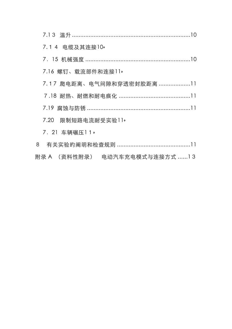 第1部分：电动汽车传导充电用连接装置_第5页