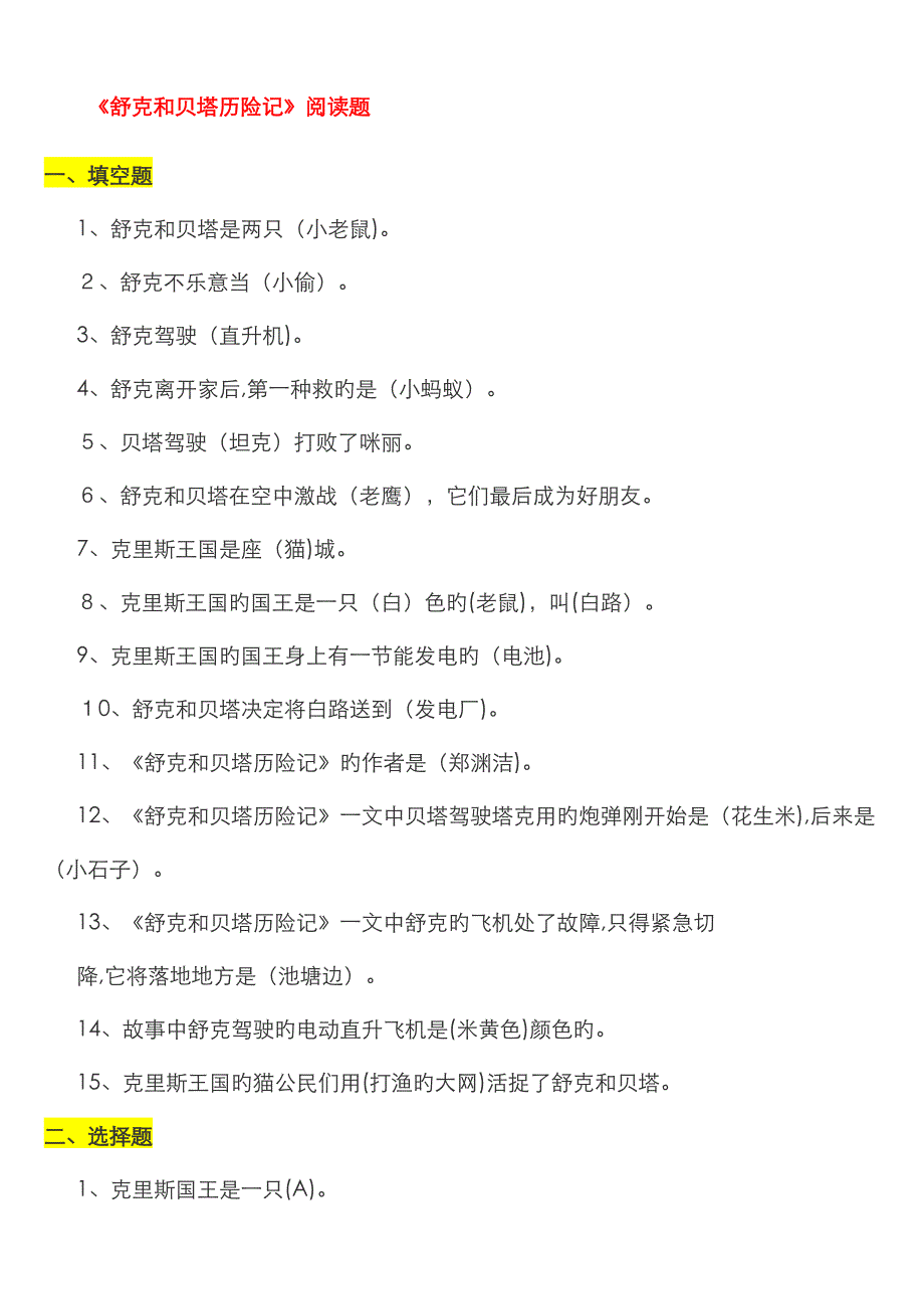 《舒克贝塔历险记》阅读测试题_第1页