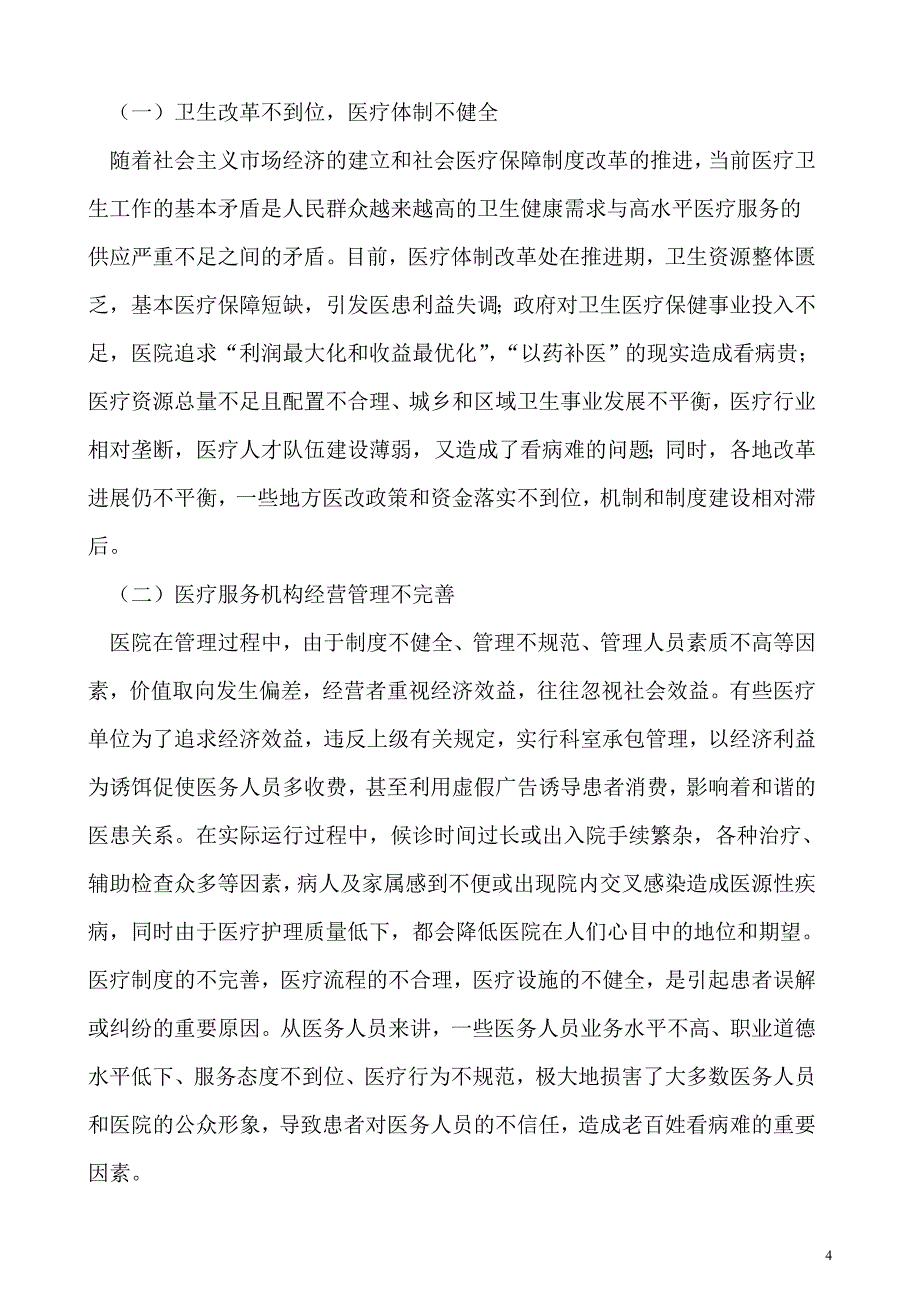 当代和谐医患关系的构建研究_第4页