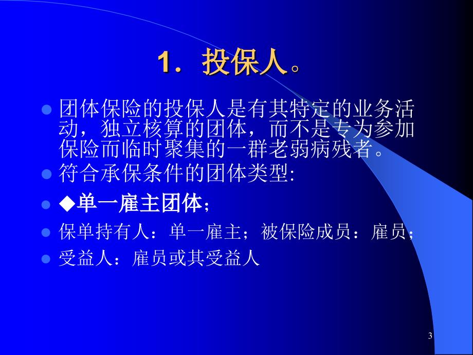 团体保险PPT72页团体保险的概念和特点_第3页