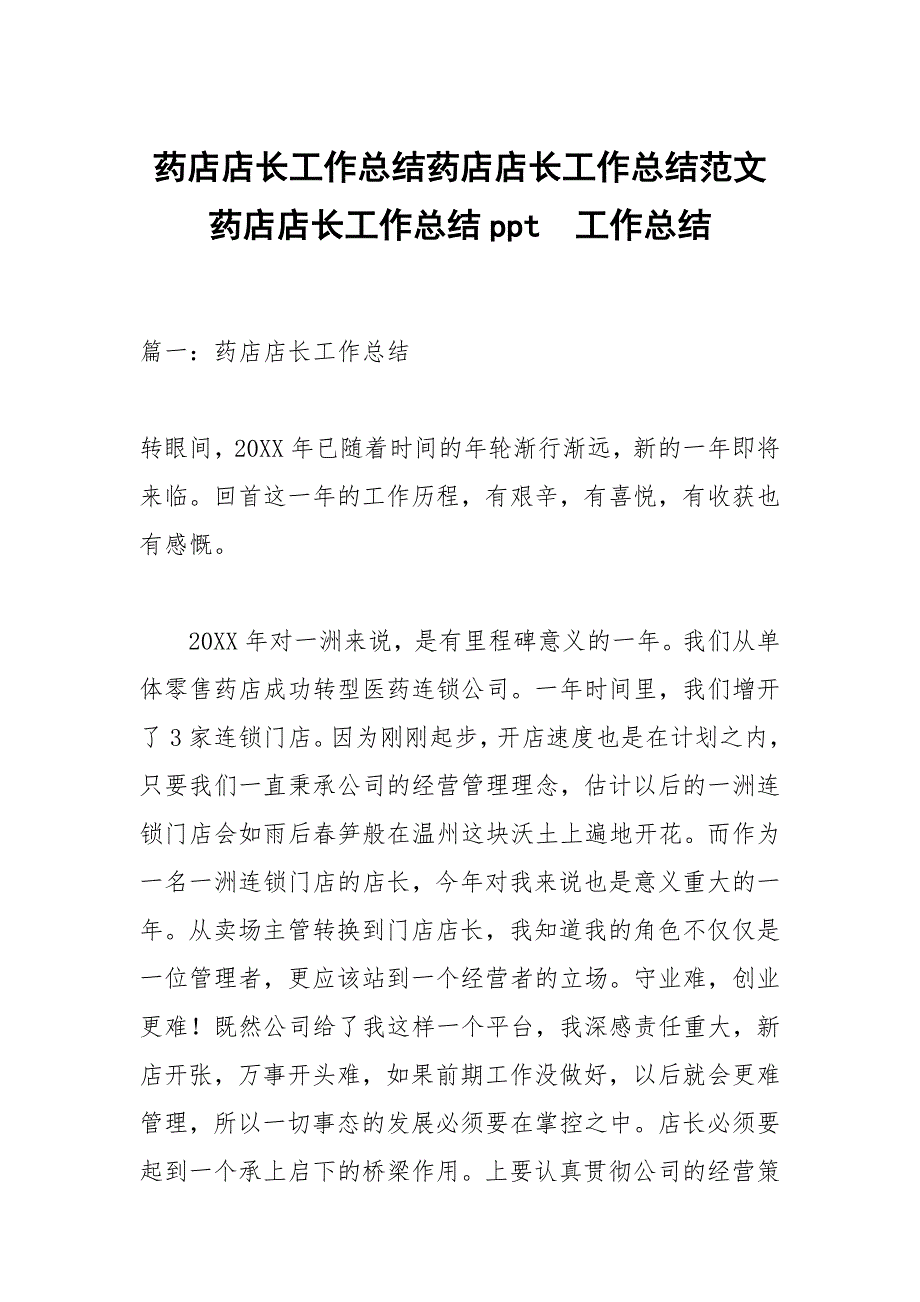 药店店长工作总结药店店长工作总结范文药店店长工作总结ppt_第1页