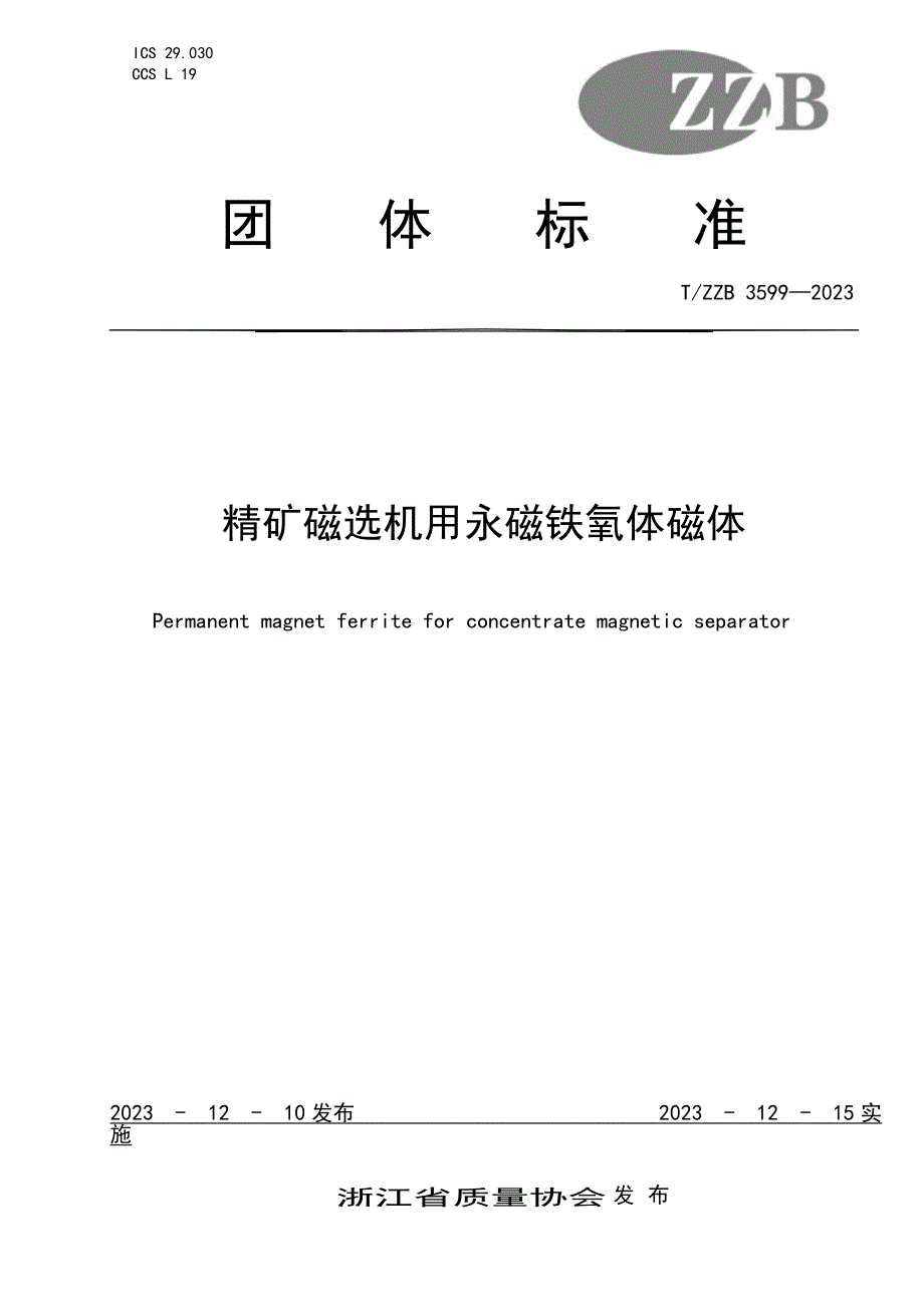 T_ZZB 3599-2023 精矿磁选机用永磁铁氧体磁体.docx_第1页