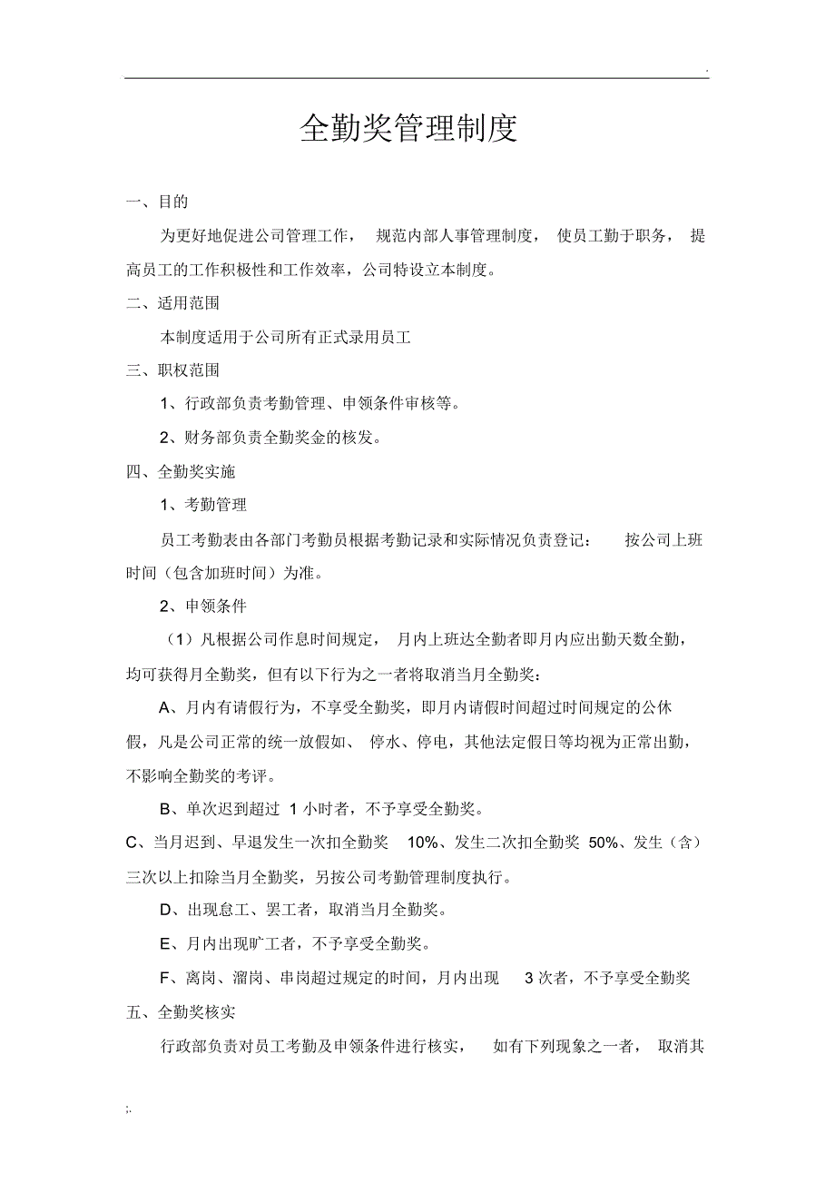 企业全勤奖管理制度_第1页