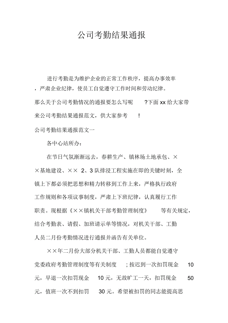 公司考勤结果通报_第1页