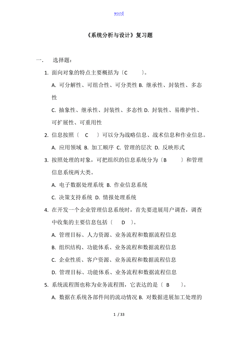 系统分析资料报告与设计复习题_第1页