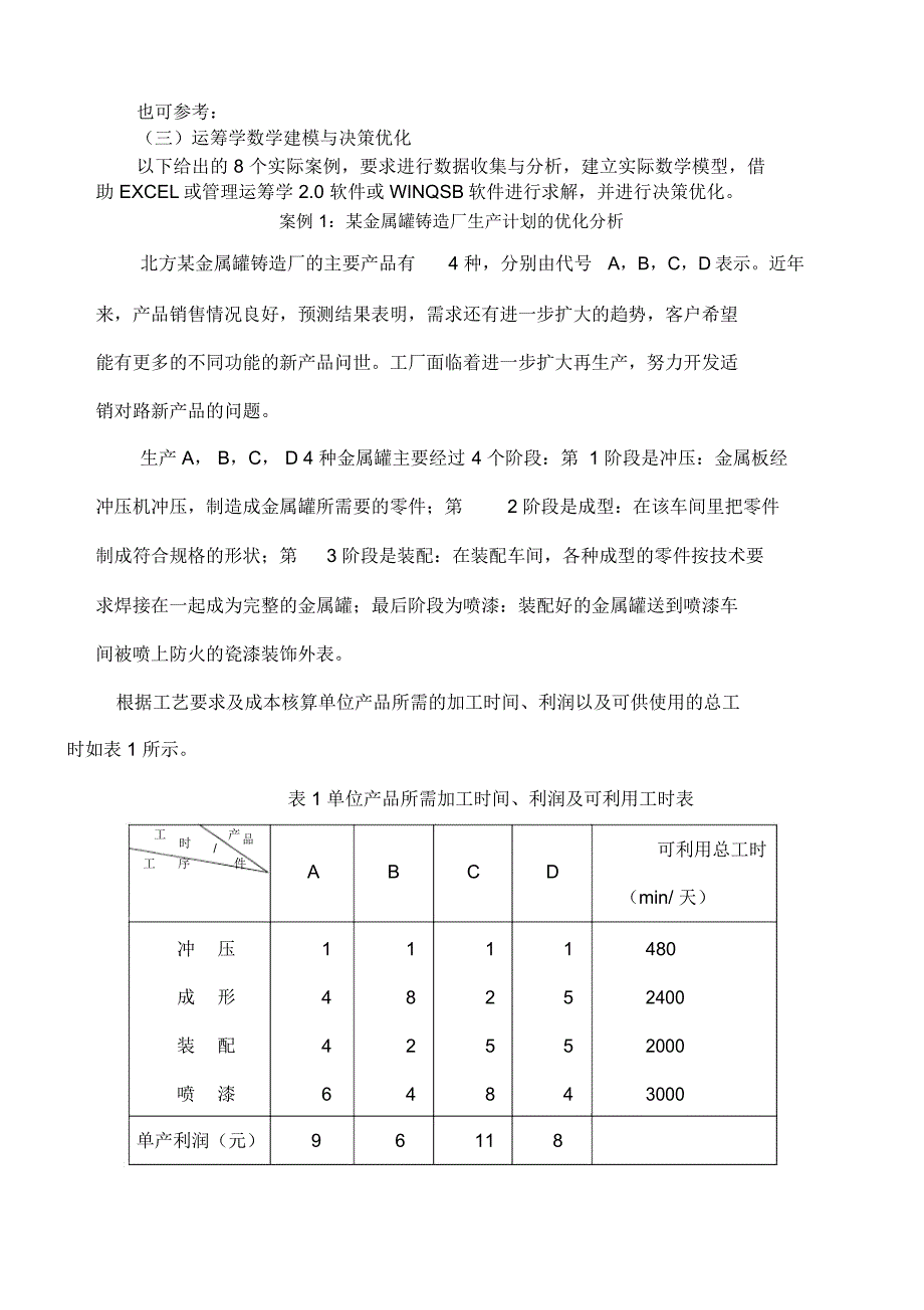 决策模型与统计优化课程设计_第2页