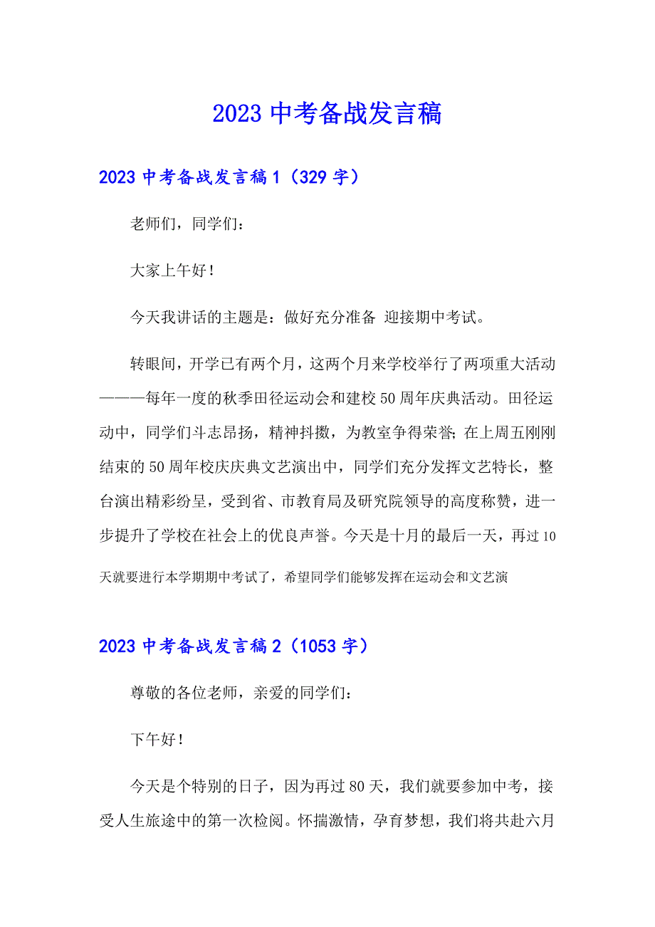 【模板】2023中考备战发言稿_第1页