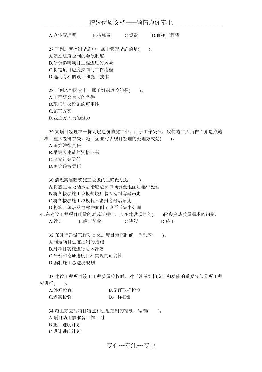 2010一级建造师项目管理试题及答案_第4页