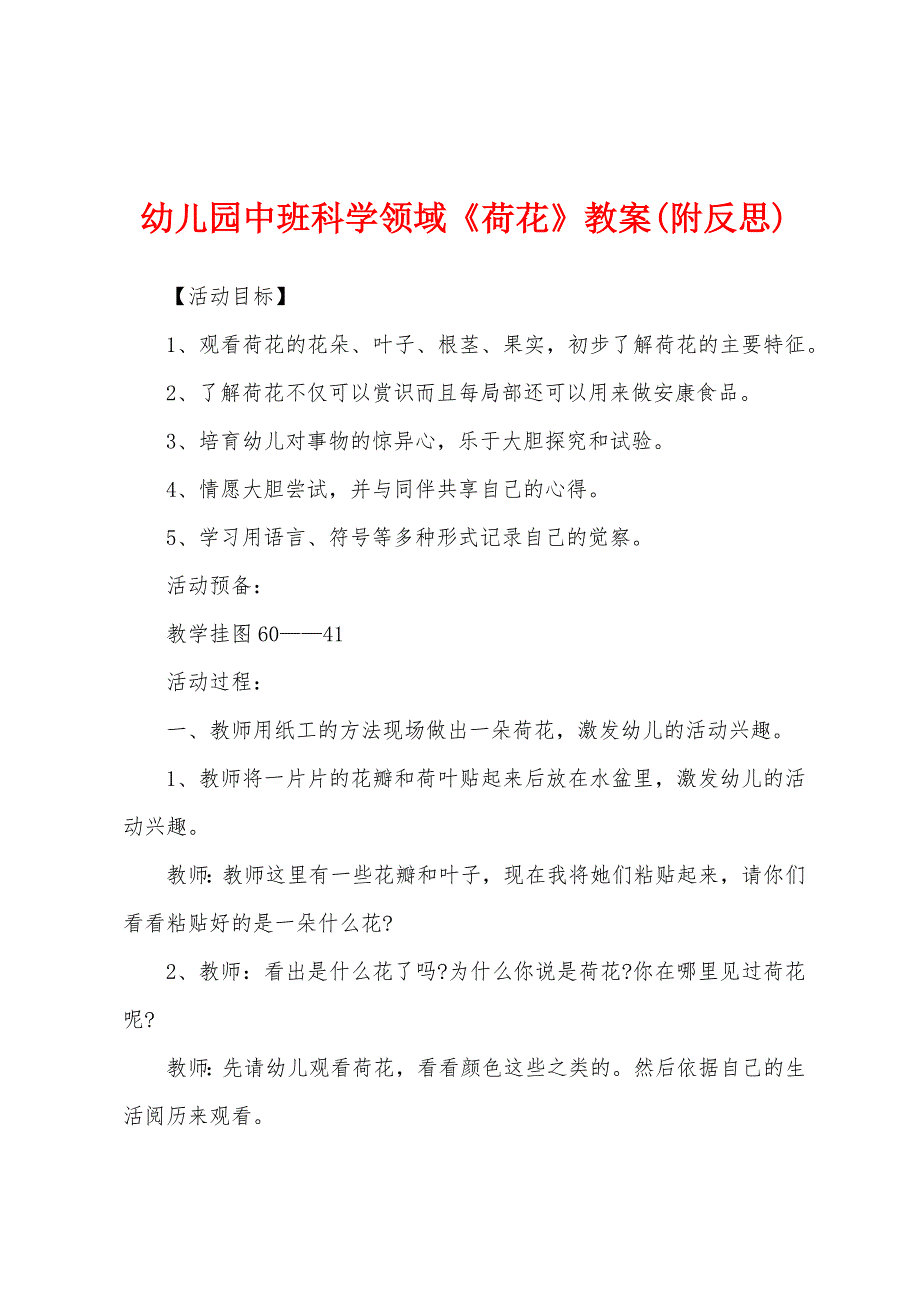 幼儿园中班科学领域《荷花》教案(附反思).docx_第1页