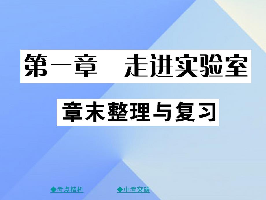 八年级物理上册 第1章 走进实验室章末复习课件 （新版）教科版_第1页