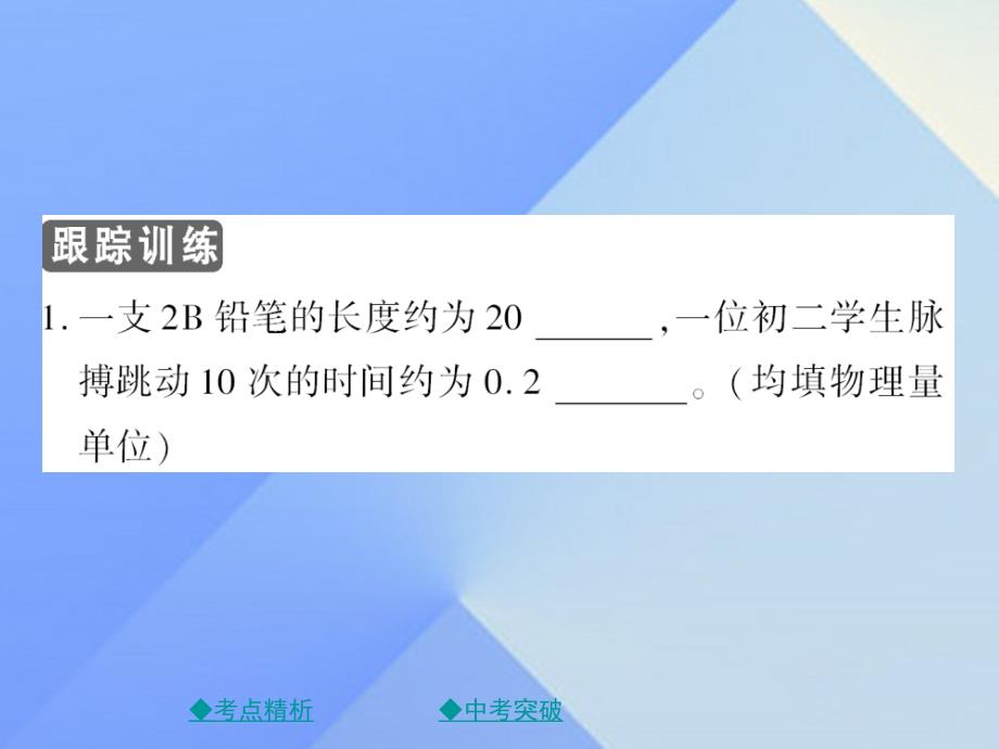 八年级物理上册 第1章 走进实验室章末复习课件 （新版）教科版_第3页