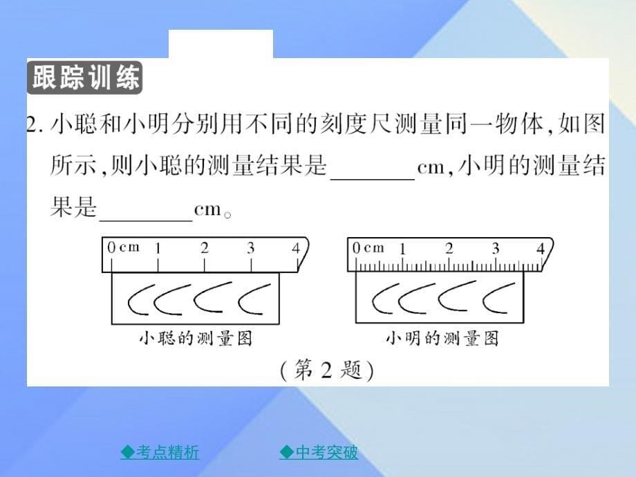 八年级物理上册 第1章 走进实验室章末复习课件 （新版）教科版_第5页