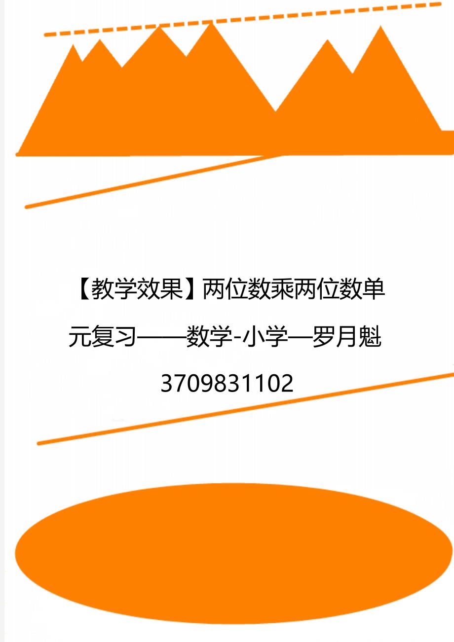 【教学效果】两位数乘两位数单元复习——数学-小学—罗月魁3709831102_第1页