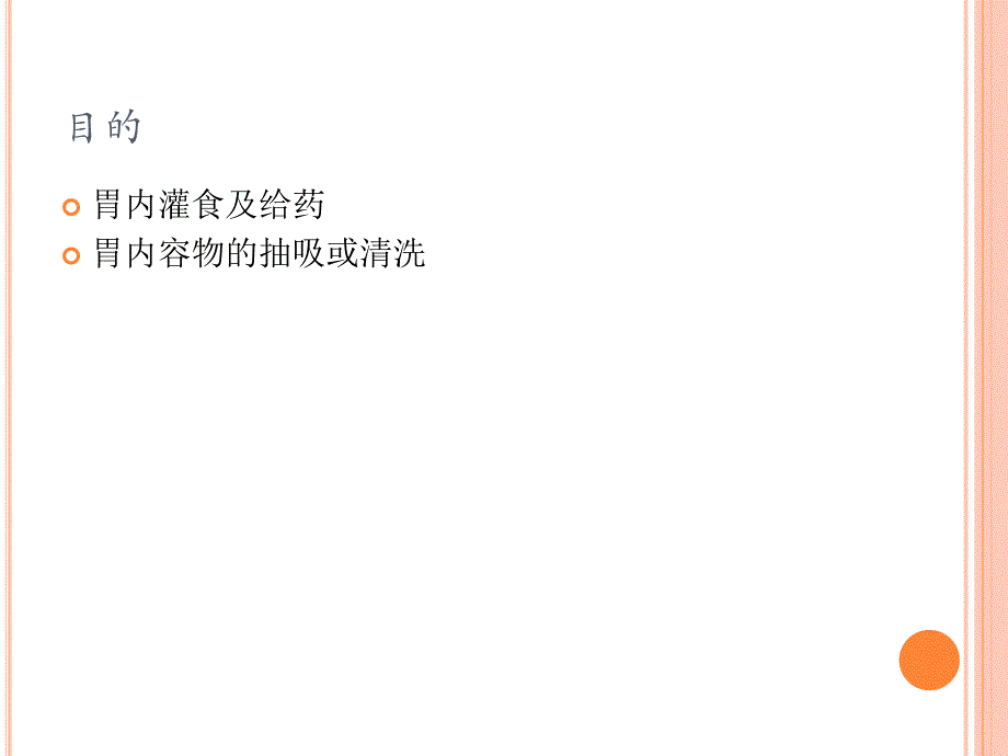 推荐胃肠减压ppt_第2页