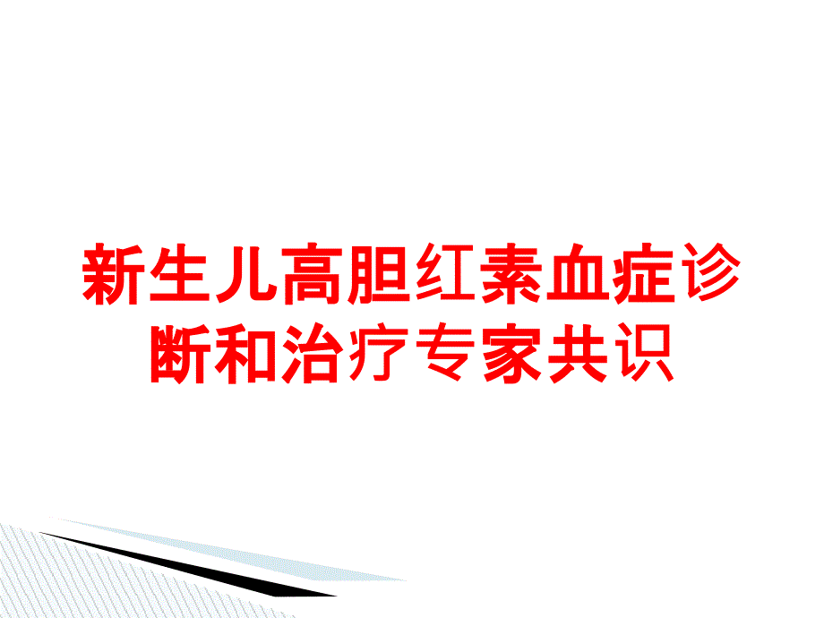 新生儿高胆红素血症诊断和治疗专家共识培训课件_第1页