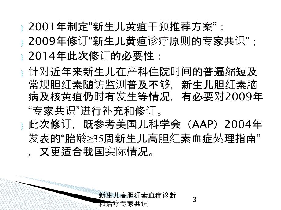 新生儿高胆红素血症诊断和治疗专家共识培训课件_第3页