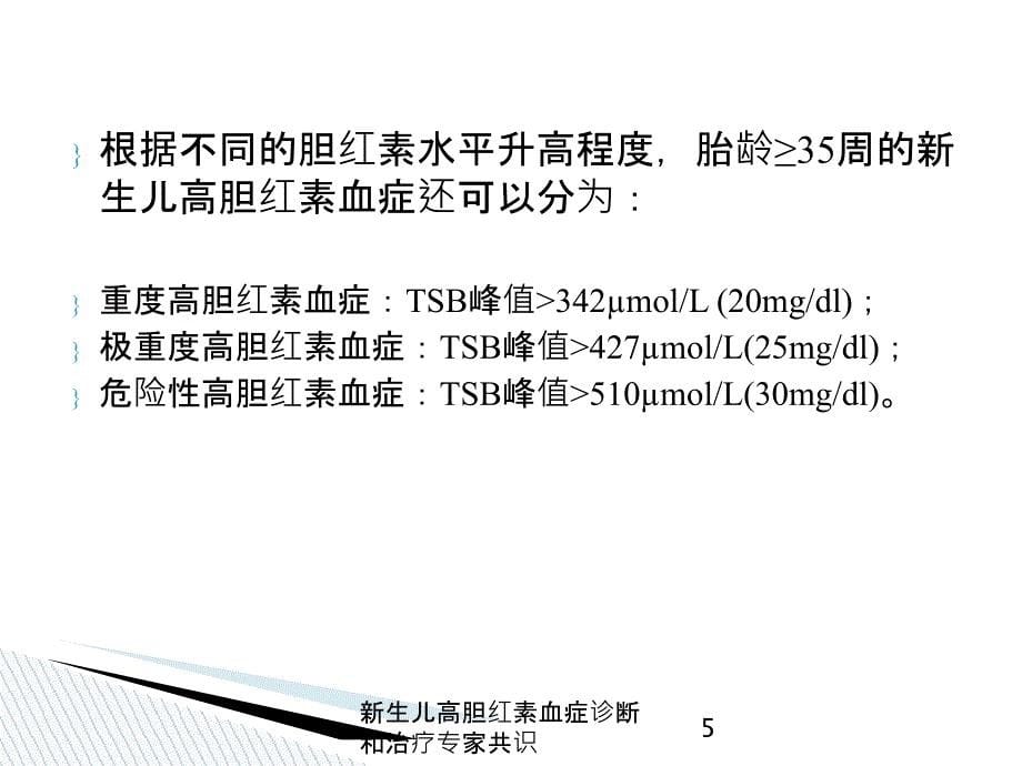 新生儿高胆红素血症诊断和治疗专家共识培训课件_第5页