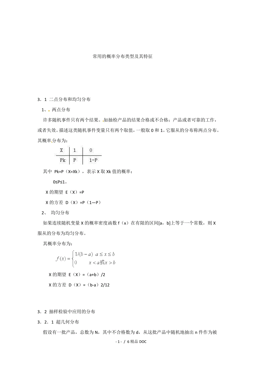 最新高中数学高二数学精品教案2.21常用的概率分布类型及其特征选修23_第1页