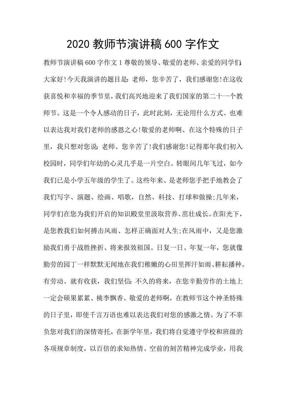 2020教师节演讲稿600字作文.doc_第1页