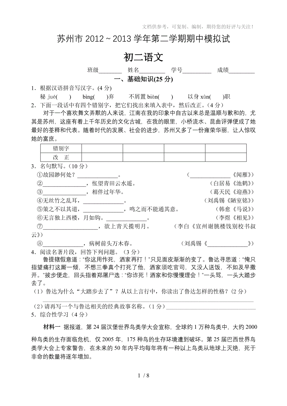 苏州市2012～2013学年第二学期期中模拟试初二语文_第1页