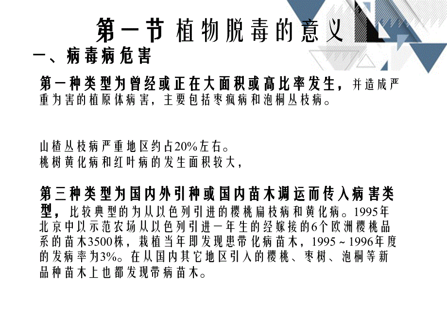 第三章植物脱毒技术_第1页