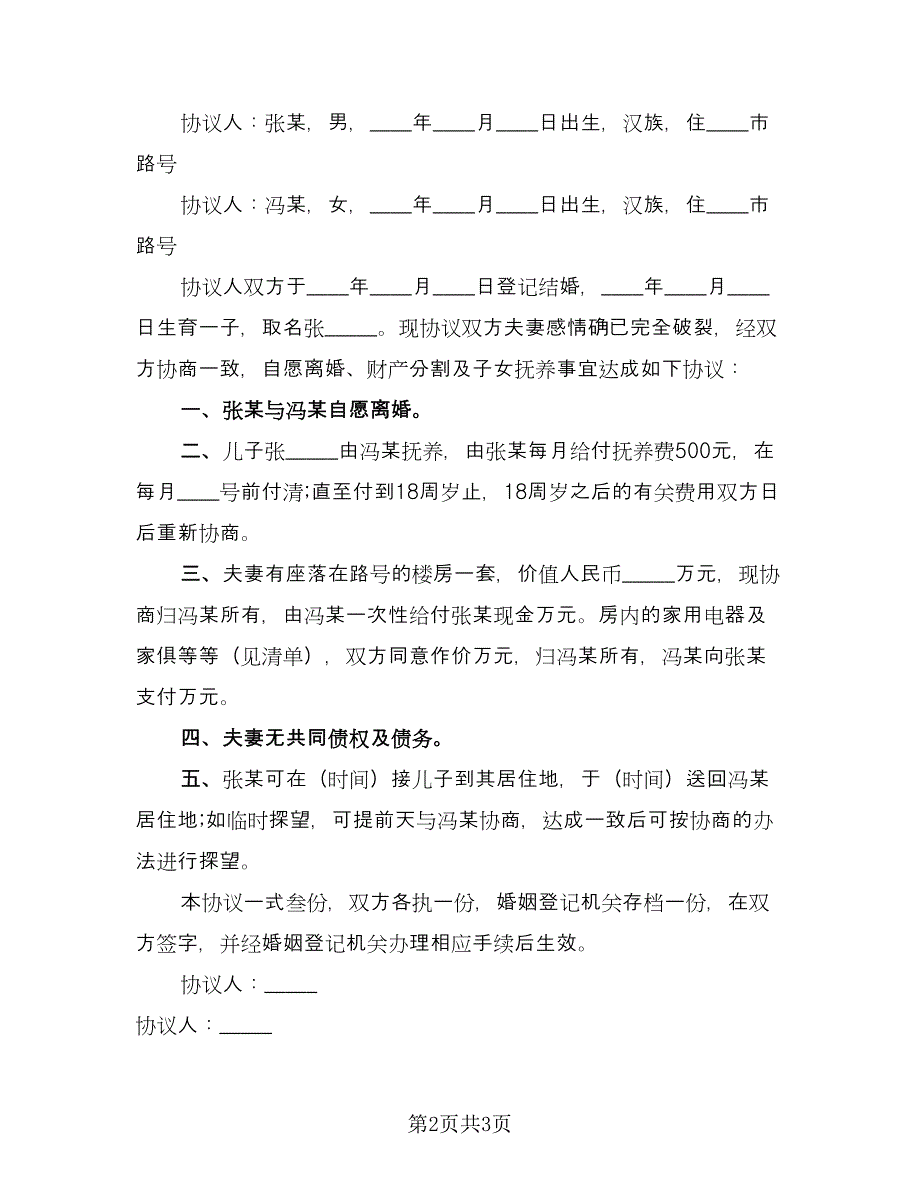 女方无子女离婚协议书常用版（2篇）.doc_第2页