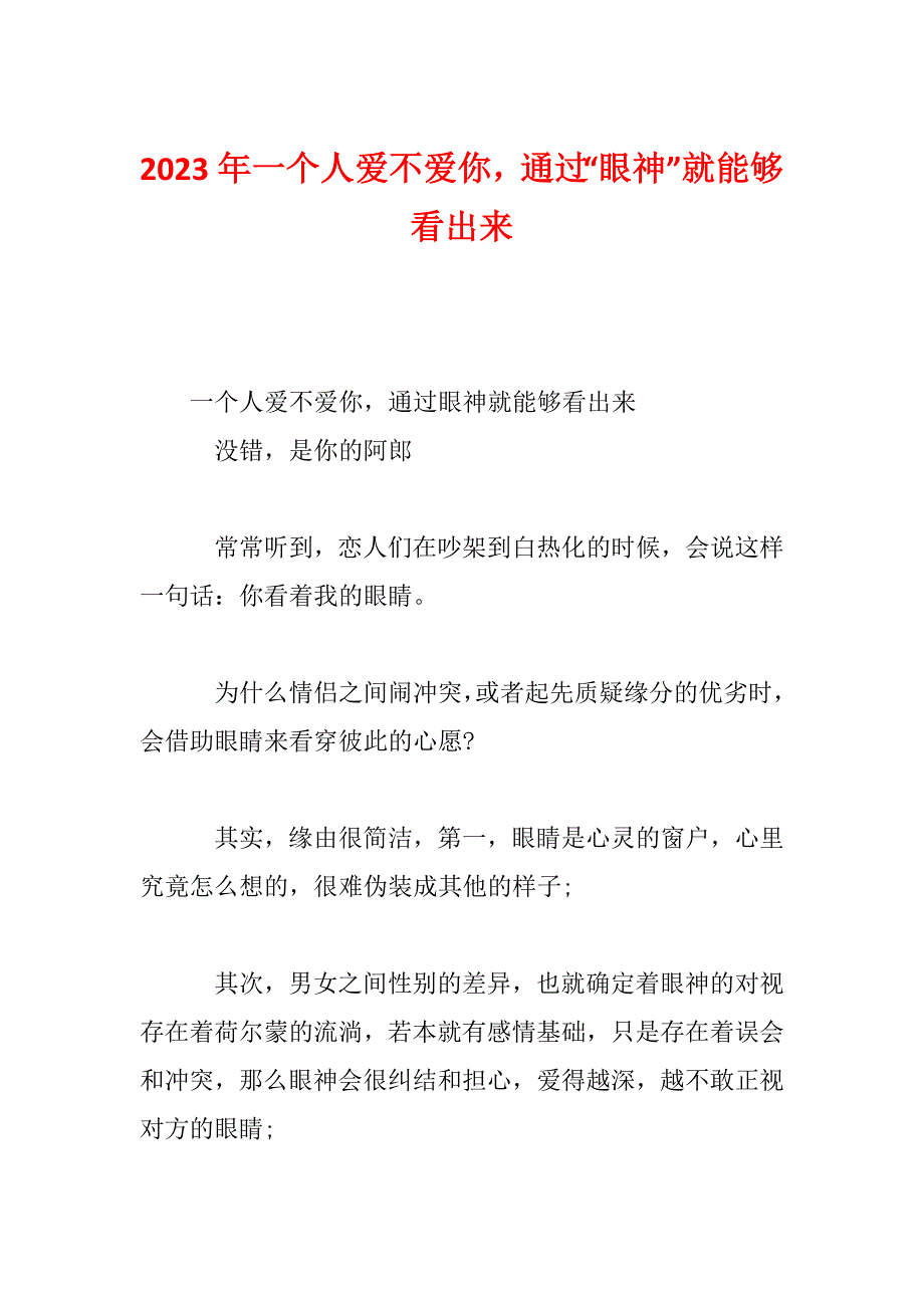 2023年一个人爱不爱你通过“眼神”就能够看出来_第1页