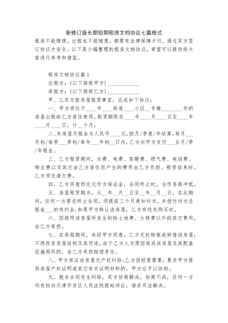 新修订版长期短期租房文档协议七篇格式_第1页