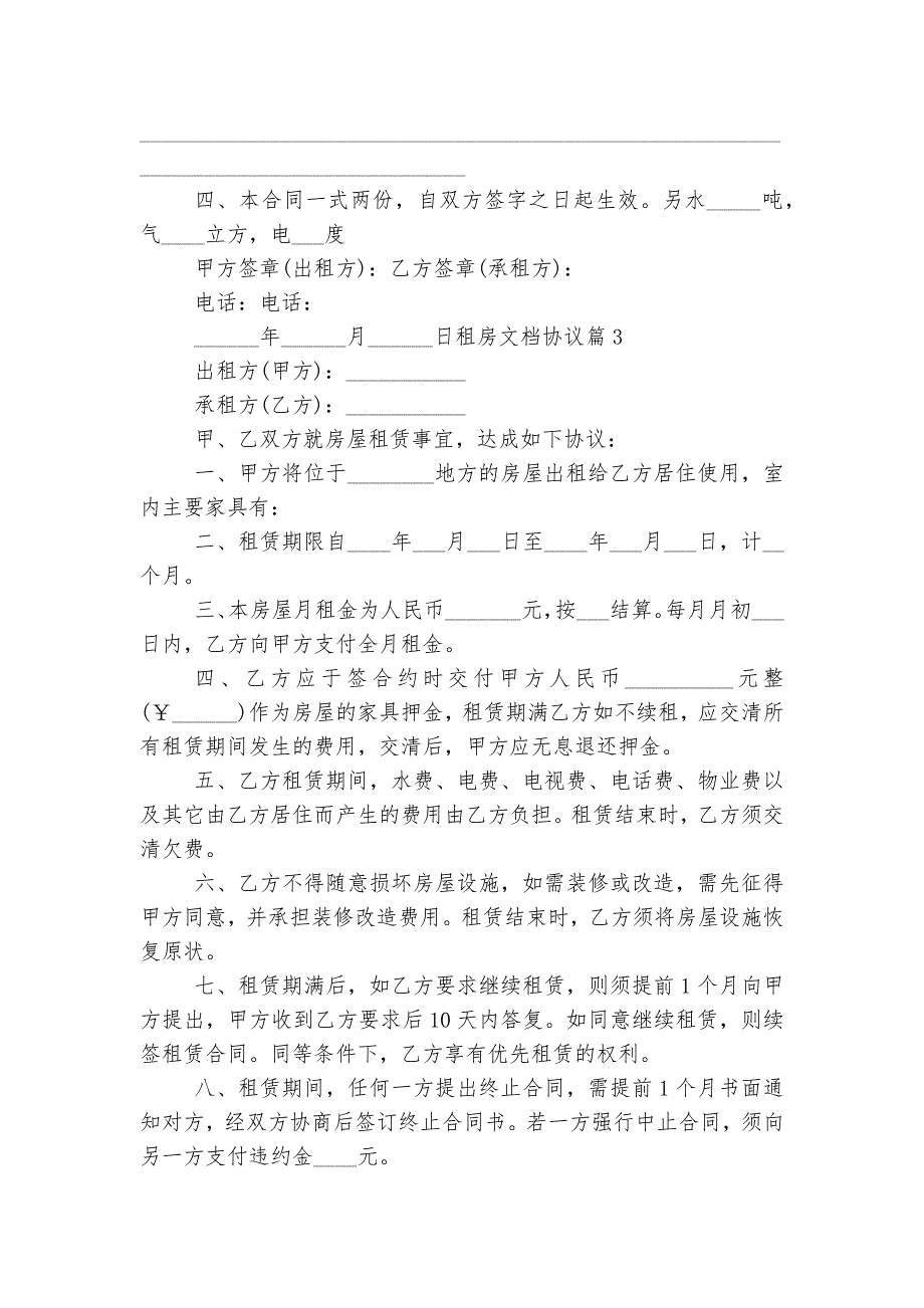 新修订版长期短期租房文档协议七篇格式_第3页