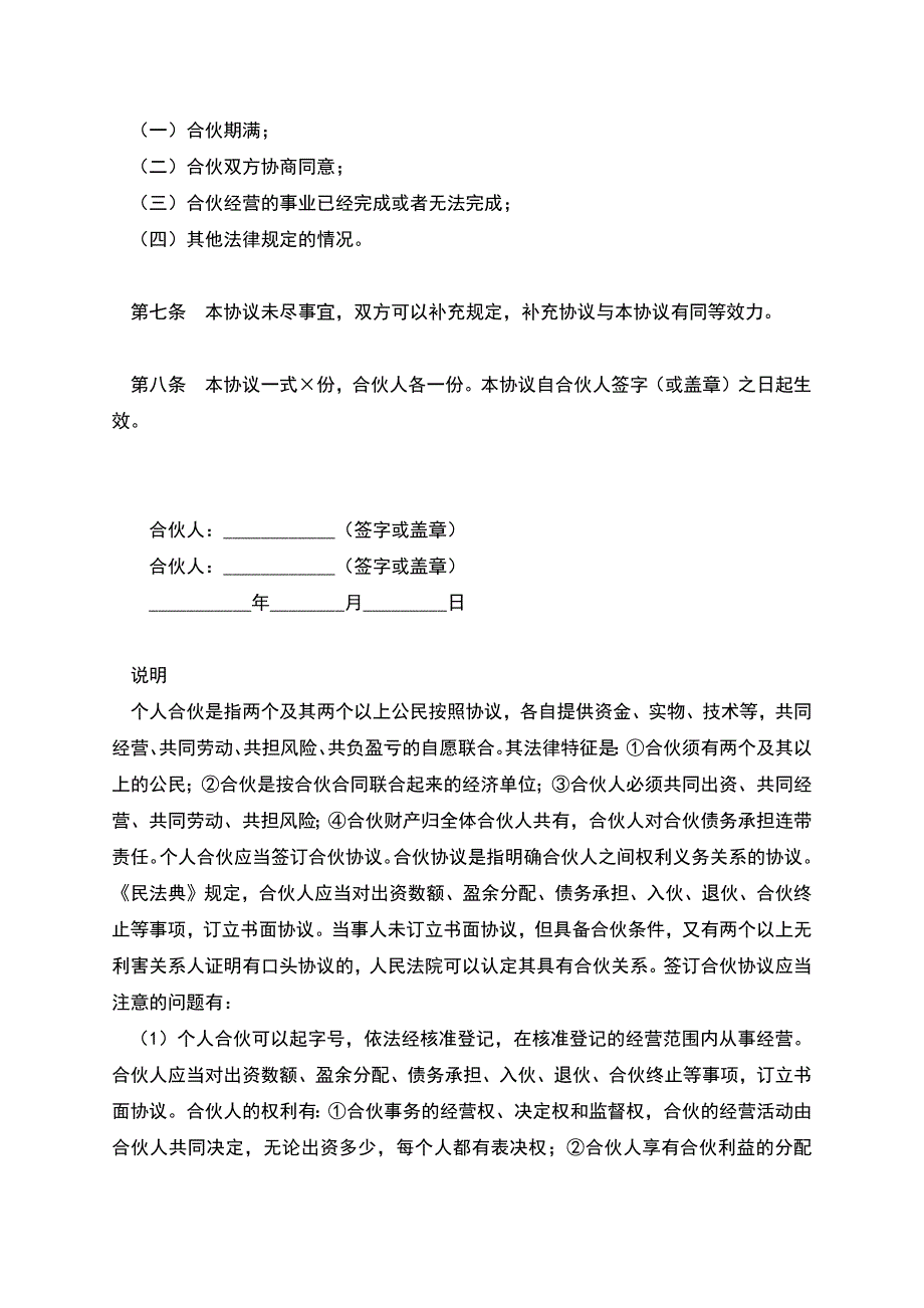 合伙经营投资协议(合同).docx_第2页