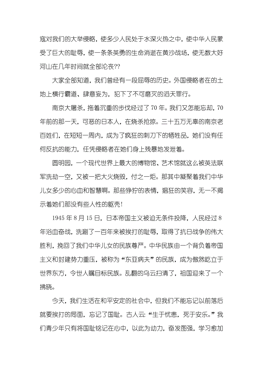 学生勿忘国耻振兴中华演讲稿范文_第3页