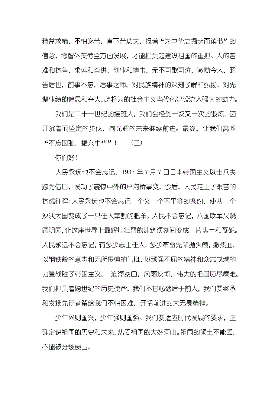 学生勿忘国耻振兴中华演讲稿范文_第4页