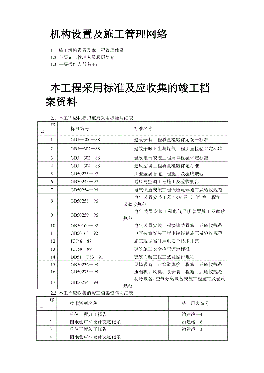 《路桥施工设计》重庆某大厦安装工程施工组织设计_第2页