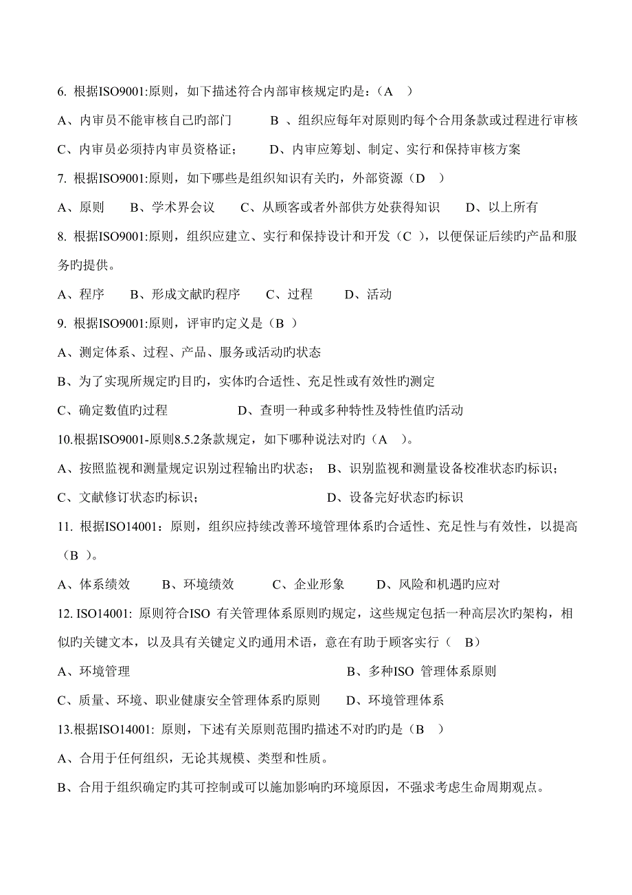 ISO9001：;ISO14001：;ISO2：;FSSC2：v4.1内审员试题及答案答案_第2页