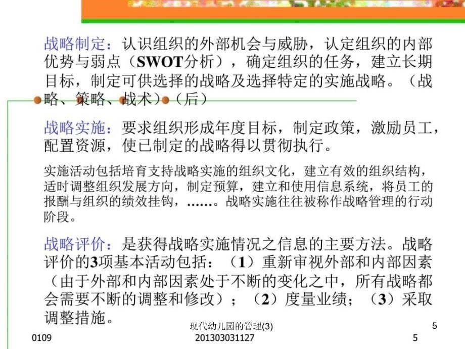 现代幼儿园的管理3课件_第5页