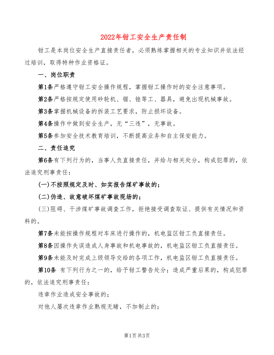 2022年钳工安全生产责任制_第1页