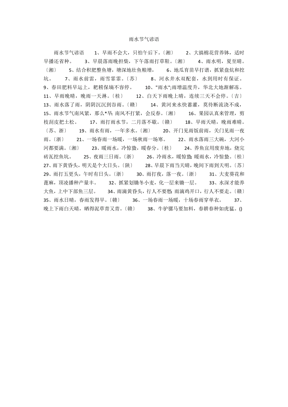 雨水节气谚语_第1页