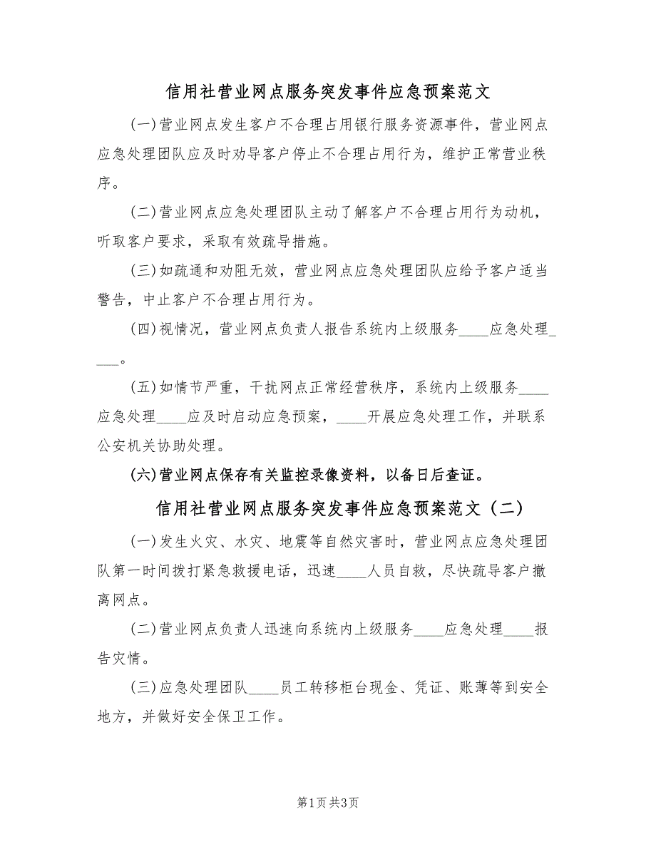 信用社营业网点服务突发事件应急预案范文（3篇）_第1页