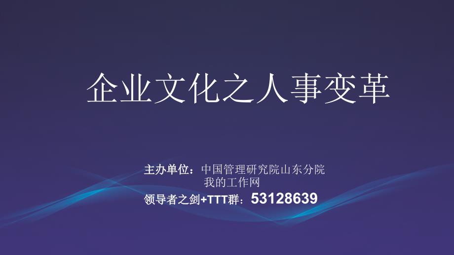 企业文化之人事变革课程_第1页