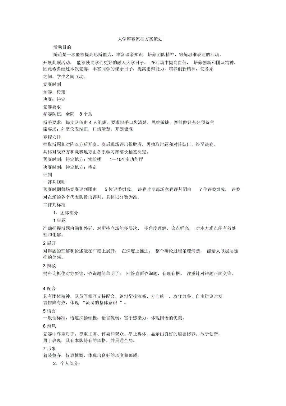 大学辩赛流程方案策划_第1页