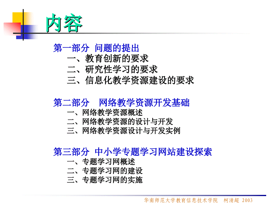 柯清超华南师范大学教育信息技术学院20031_第2页